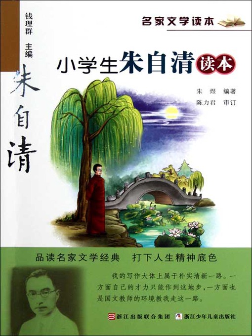 Title details for 名家文学读本：小学生朱自清读本（Famous children's Literature：pupil must read: the works of Zhu ZiQing ) by Zhu ZiQing - Available